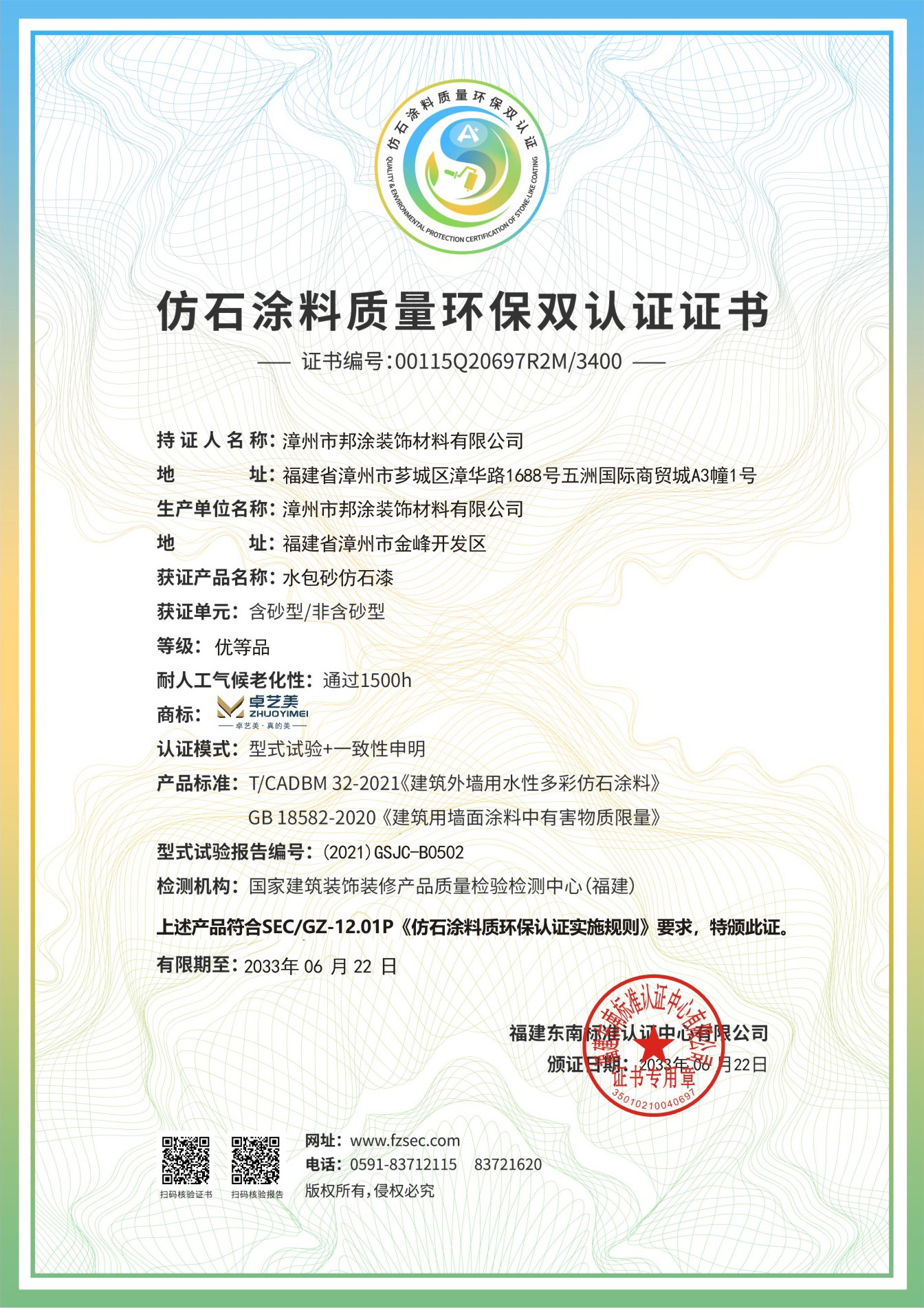 仿石涂料质量环保双认证证书