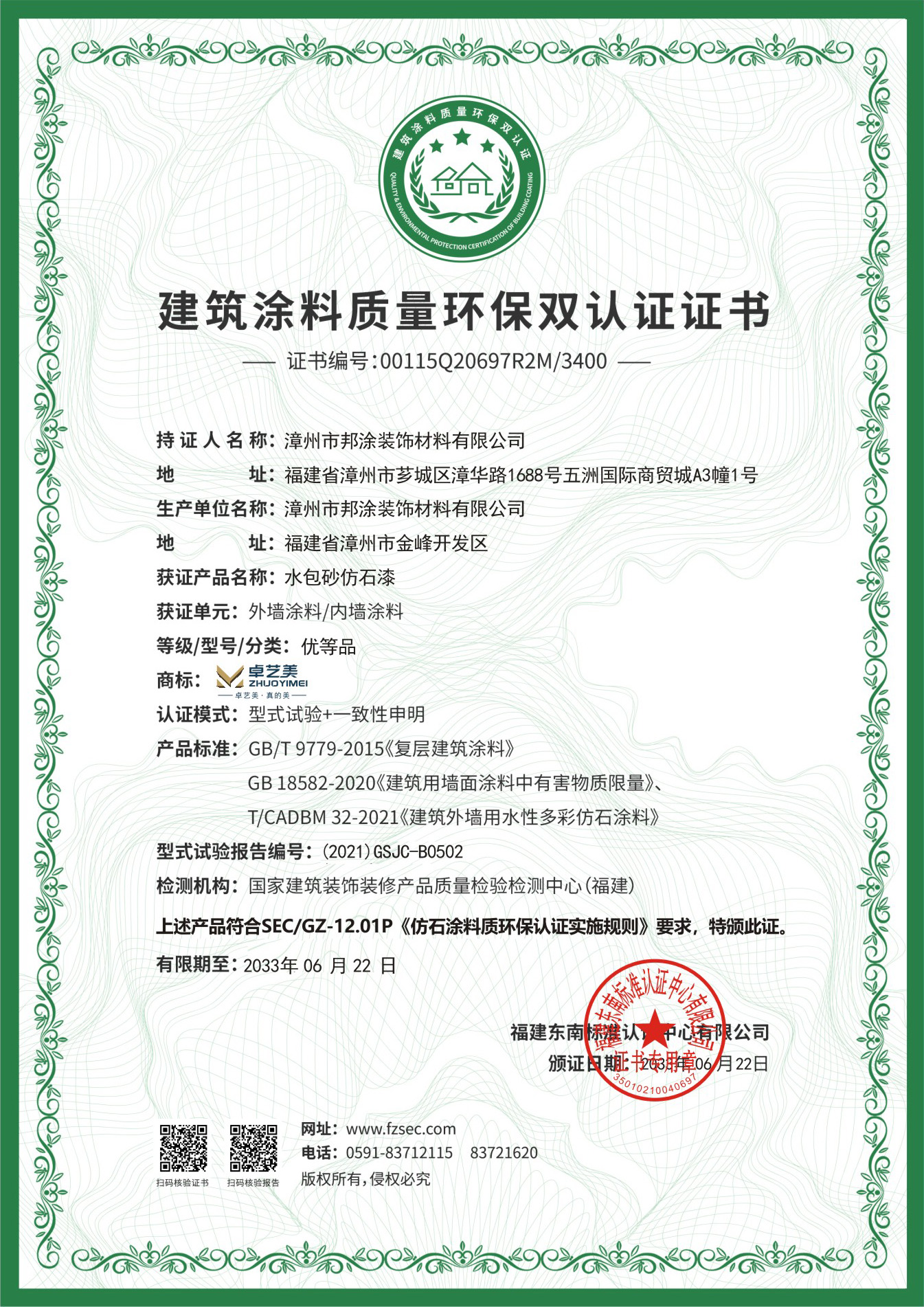 建筑涂料质量环保双认证证书