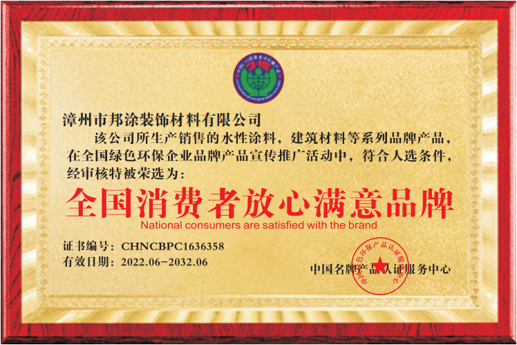 全国消费者放心满意品牌