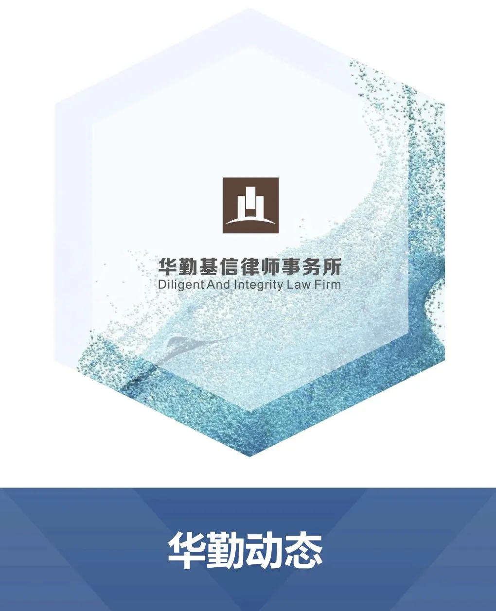 《华勤基信律师事务所业务研究委员会工作规则》发布施行