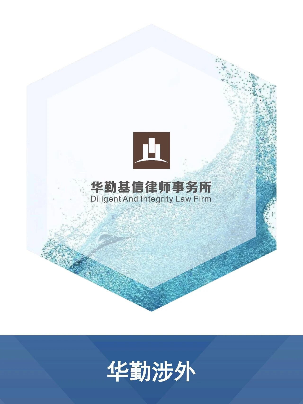 华勤基信与埃及开罗Eslam Adel & Partners达成合作伙伴关系