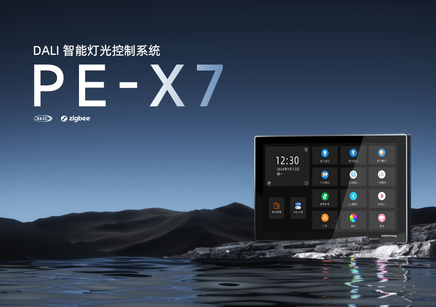 智能调光系统X7（至尊版）