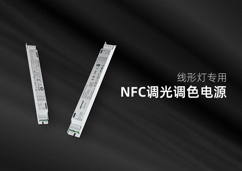 新系列AIDimming艾迪明DALI 0-10V 可控硅 NFC可编程电源