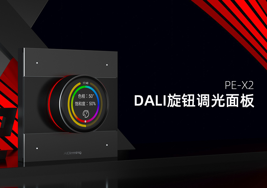 PE-X2 DALI智能旋钮调光面板