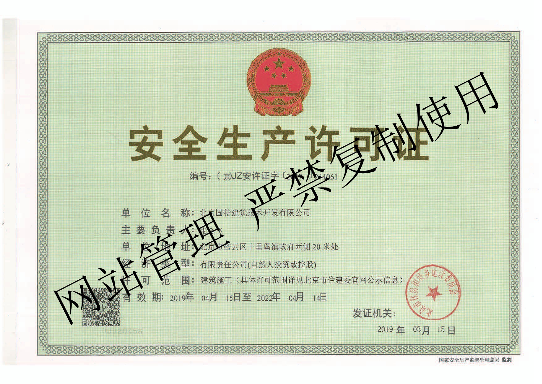 安全生產(chǎn)許可證