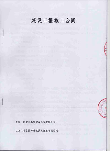 北京春雪廠房及天井改造（加固）工程