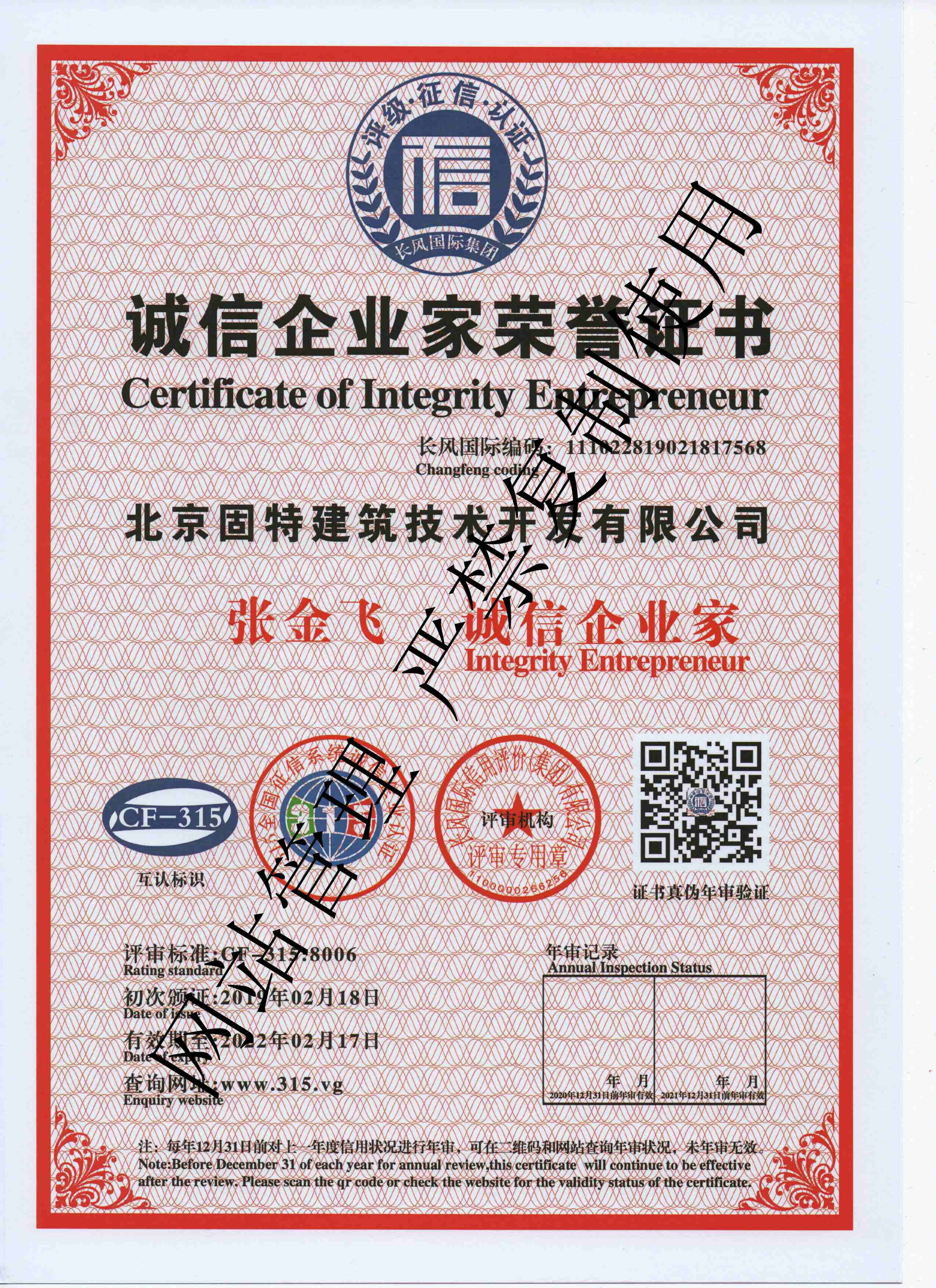 誠信企業(yè)家榮譽證書