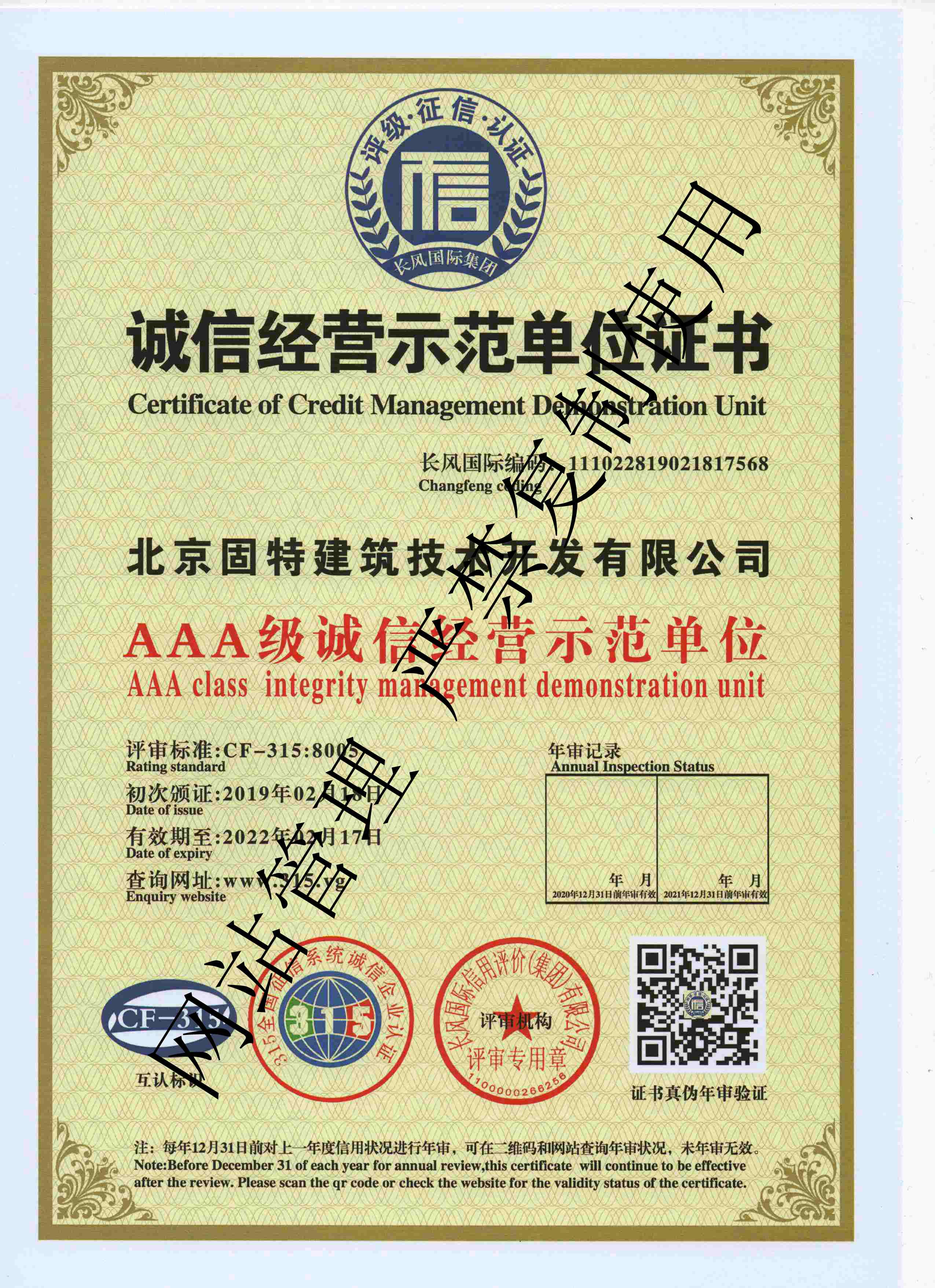 誠信經(jīng)營示范單位證書