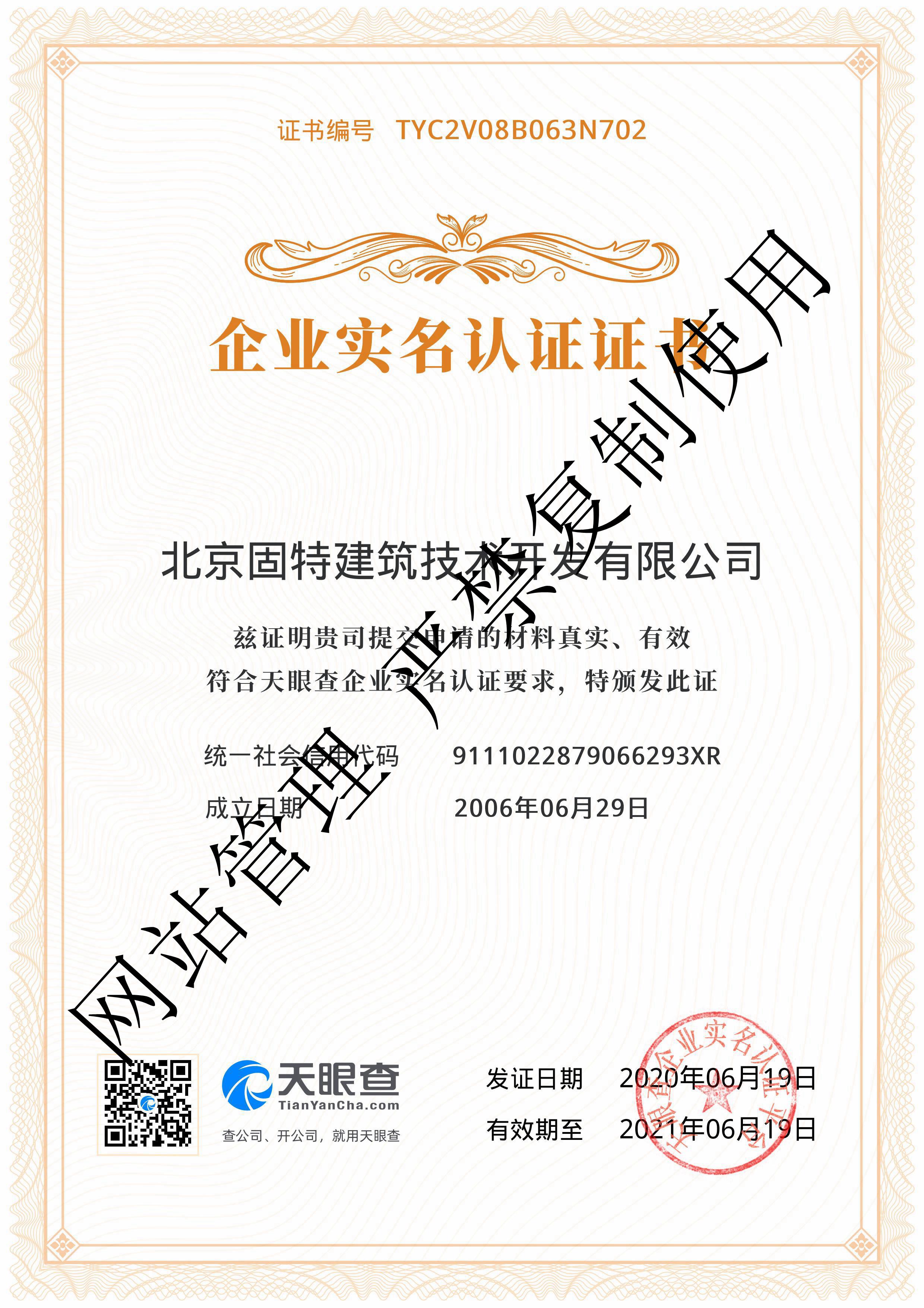 天眼查企業(yè)實(shí)名認(rèn)證