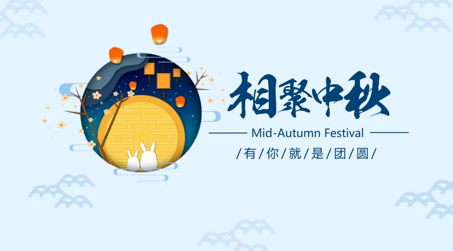 中秋佳节，别让“它”陪父母团圆。