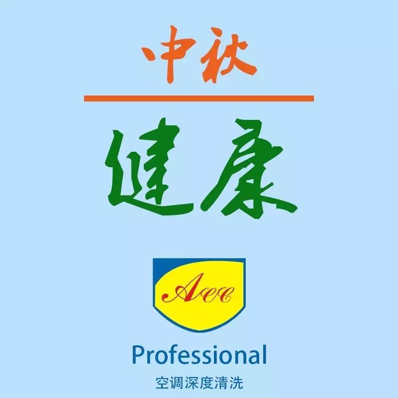 父母的室内呼吸健康ACC帮你守护