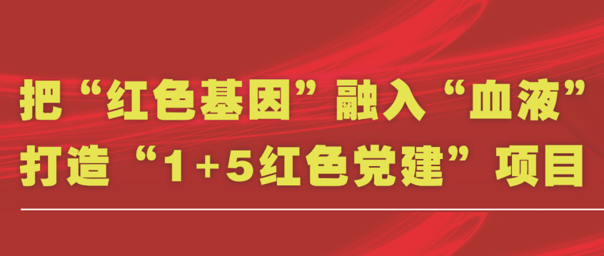 我院坚持把“红色基因”融入“血液”，做红色文化宣传实践者