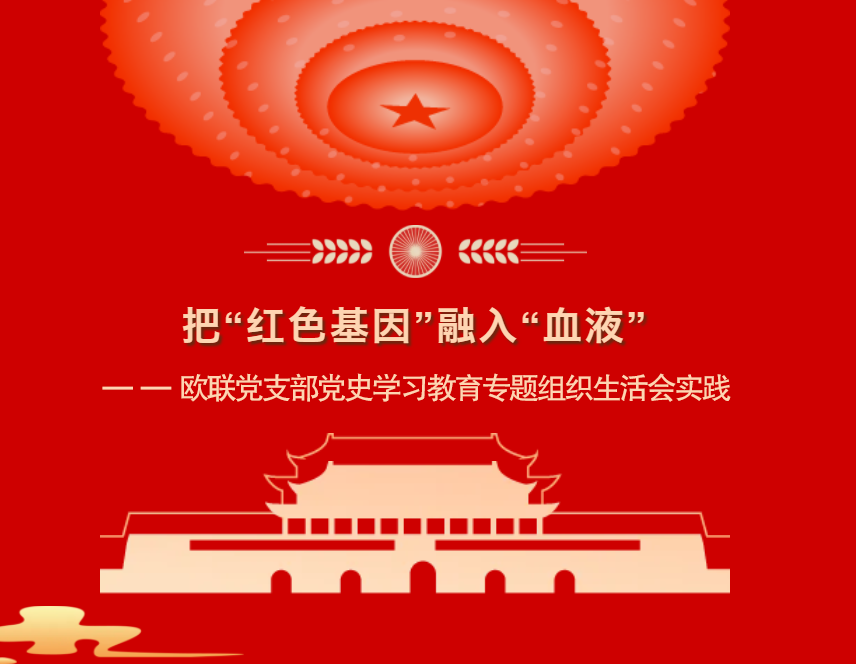 党建篇｜把“红色基因”融入“血液”