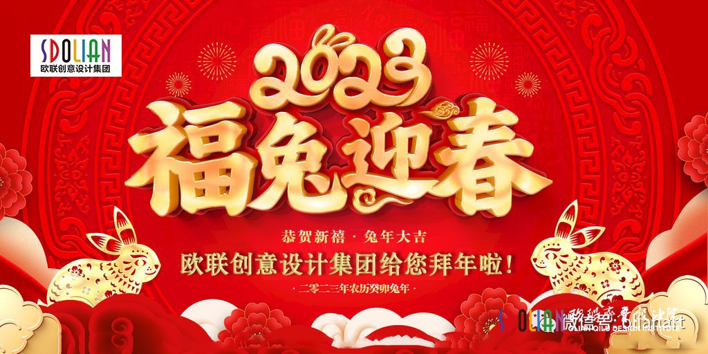 欧联创意设计集团给您拜年啦！