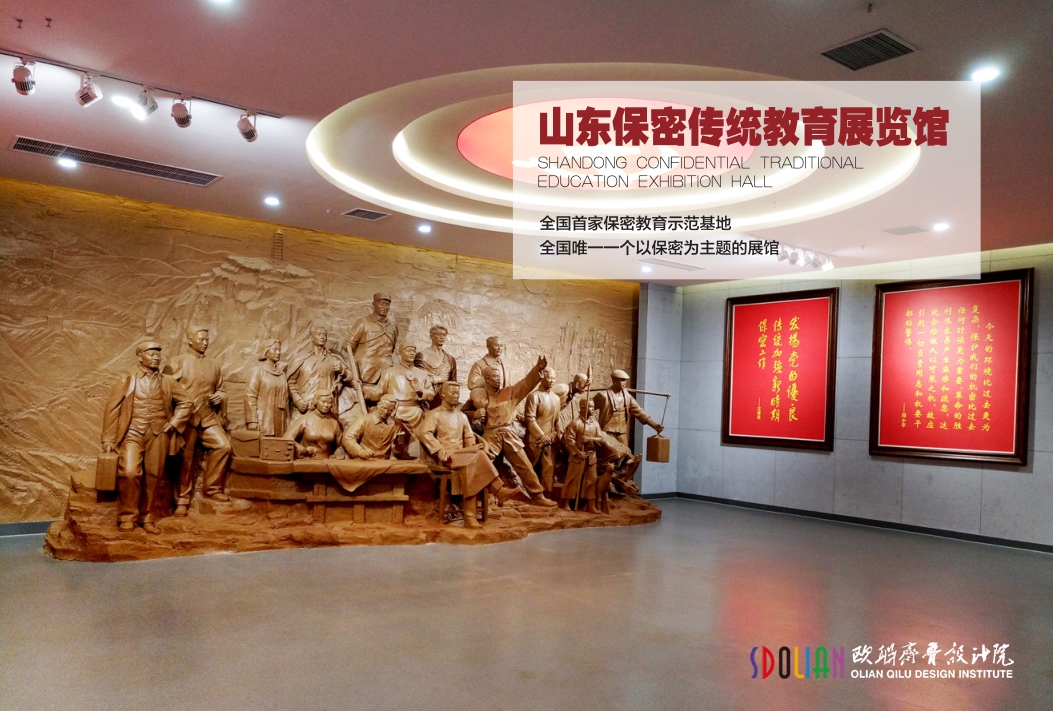 山东保密传统教育展览馆