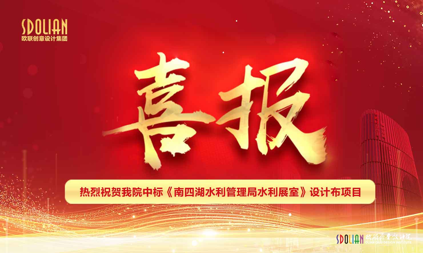 祝贺山东省欧联创意设计集团中标《南四湖水利管理局水利展室》设计布展项目