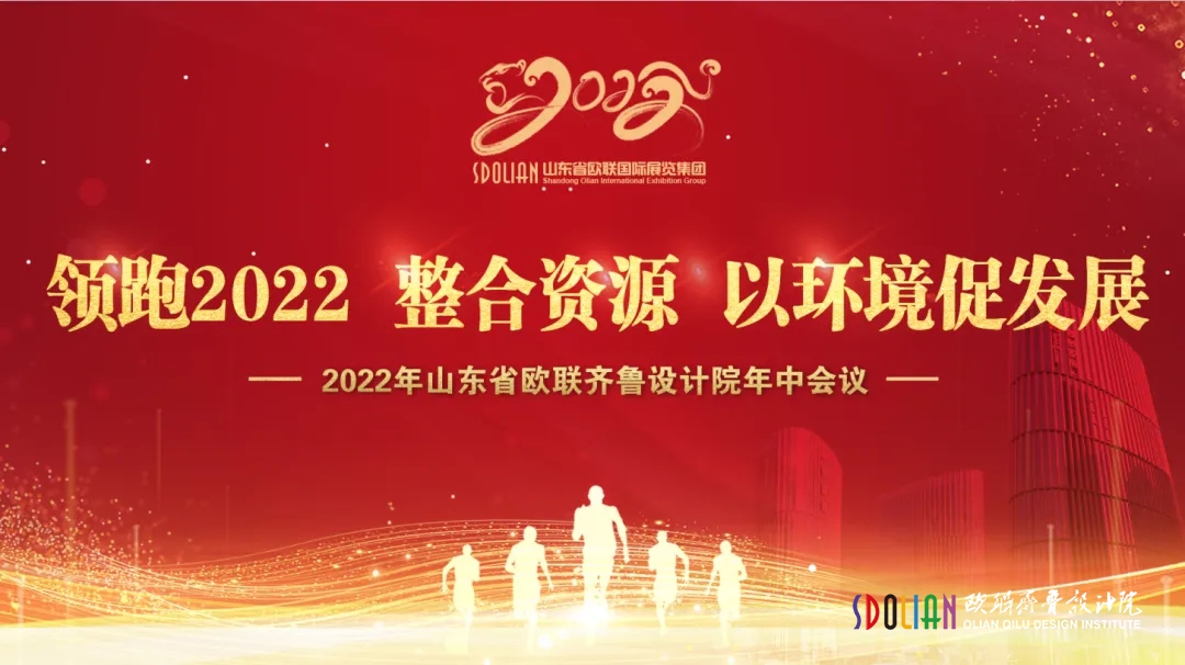 2022年山东省欧联齐鲁设计院年中会议