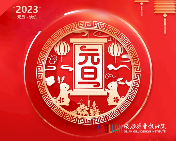 欧联创意设计集团祝您元旦快乐
