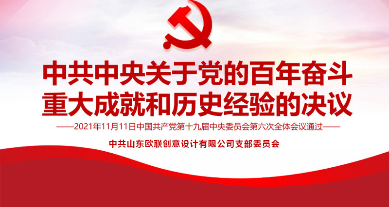 我院积极开展深入学习贯彻党的十九届六中全会精神