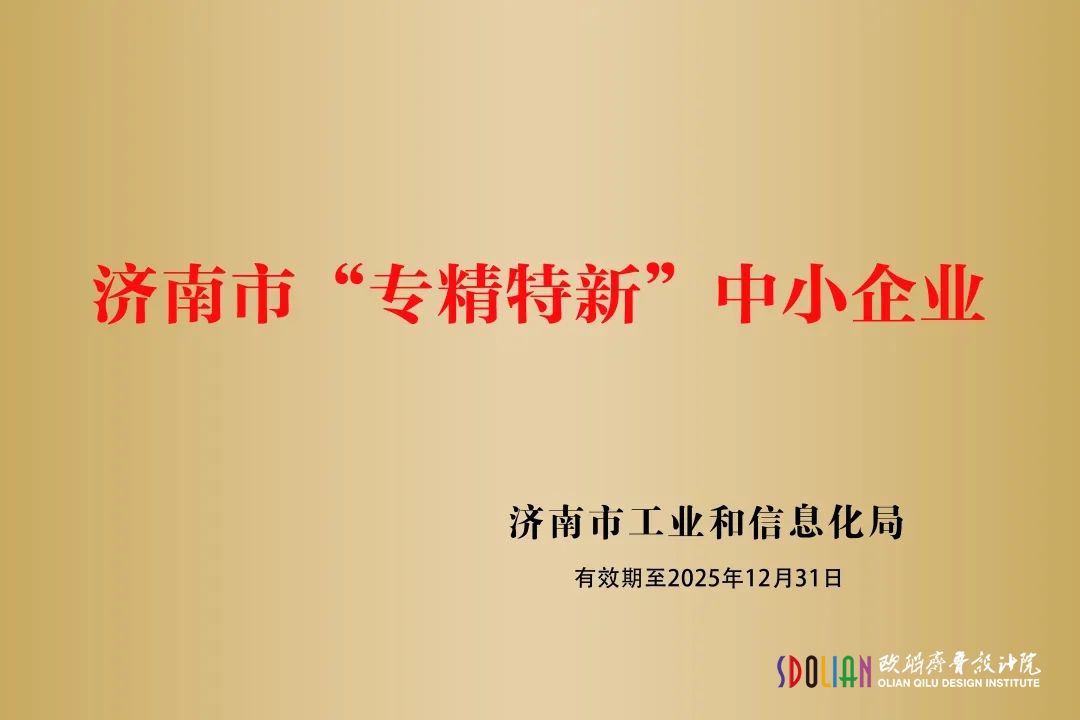 山东省欧联创意设计集团  被评为“专精特新”中小企业