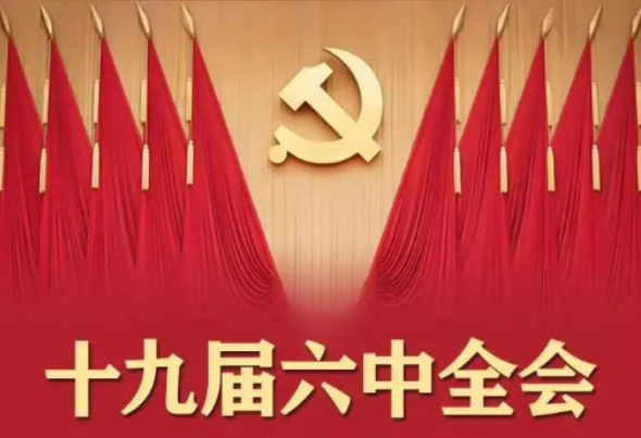 我院热烈祝贺十九届六中全会召开