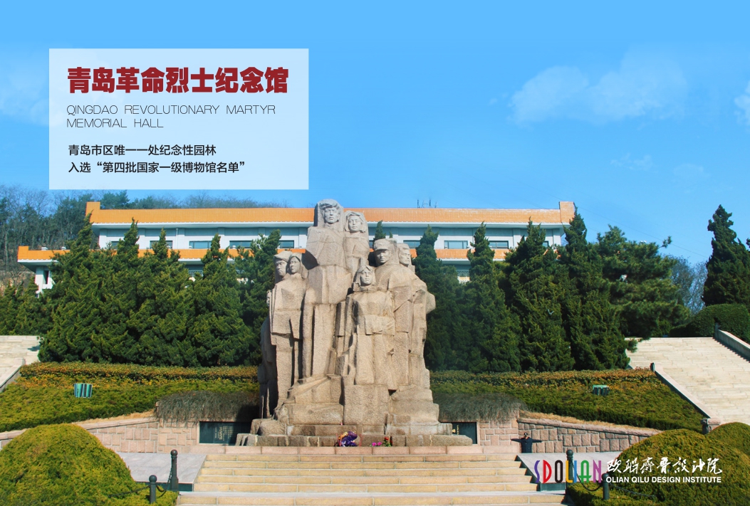 青岛革命烈士纪念馆