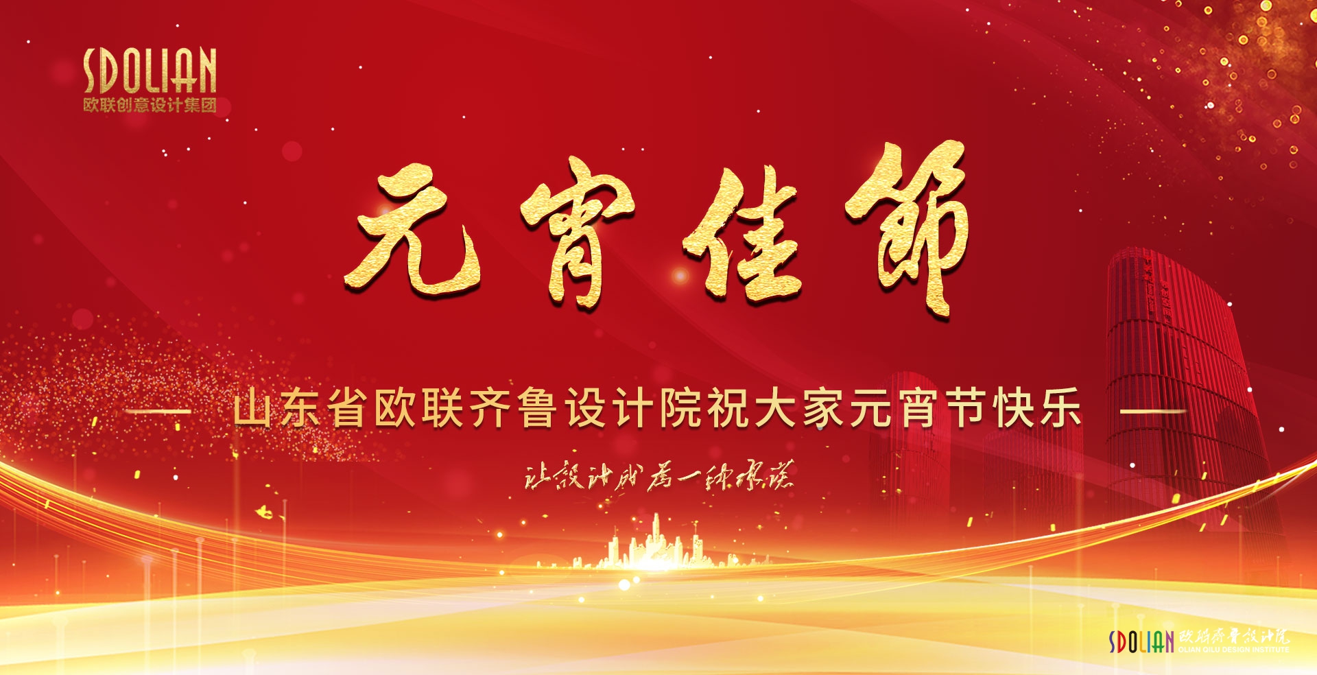 欧联集团祝大家元宵节快乐