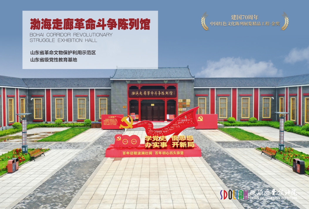 渤海走廊革命斗争陈列馆
