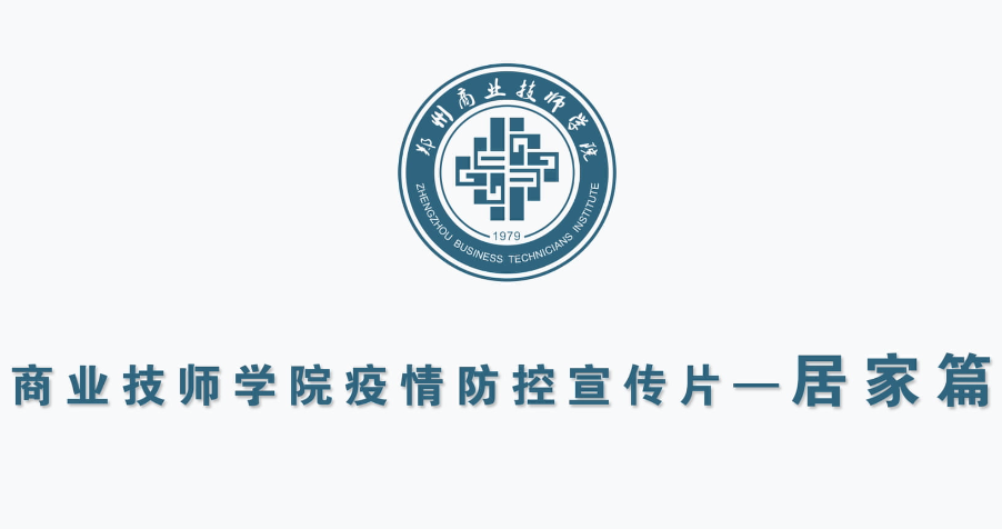 《商业技师学院防疫MG——居家篇》
