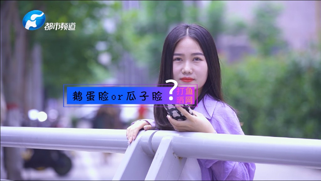 《打鱼晒网 · 鹅蛋脸与瓜子脸》短视频