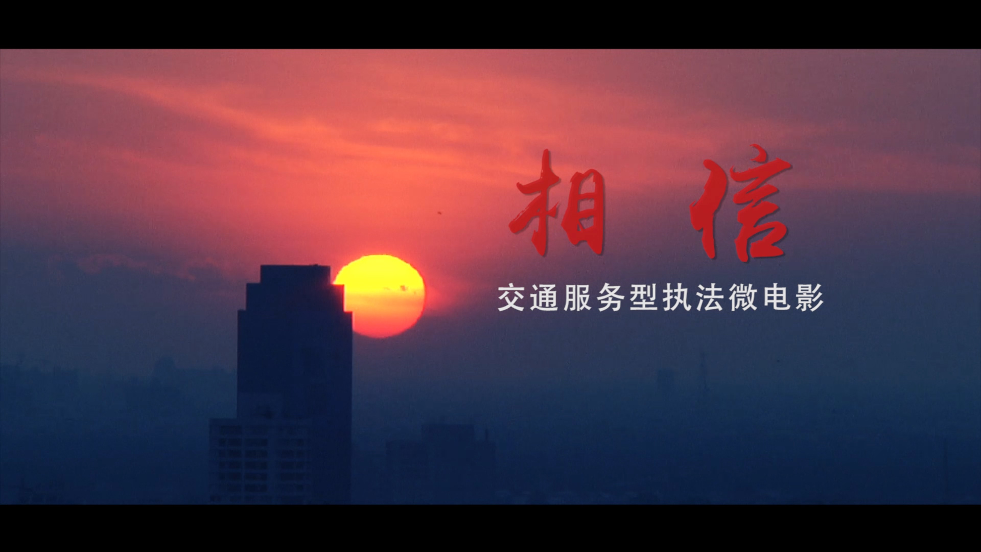 《相信》微电影