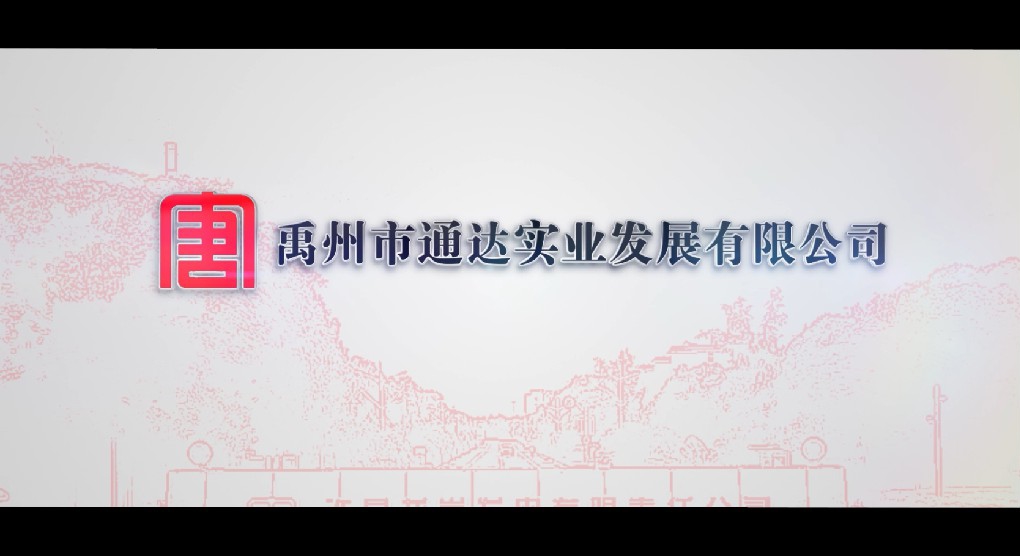 《许昌龙岗通达有限责任公司》宣传片