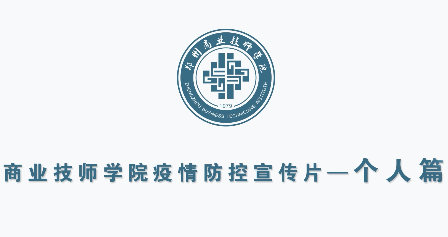 《商业技师学院防疫MG——个人篇》