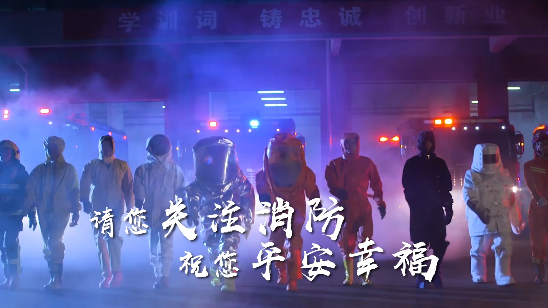 《航空港区消防支队》  广告片