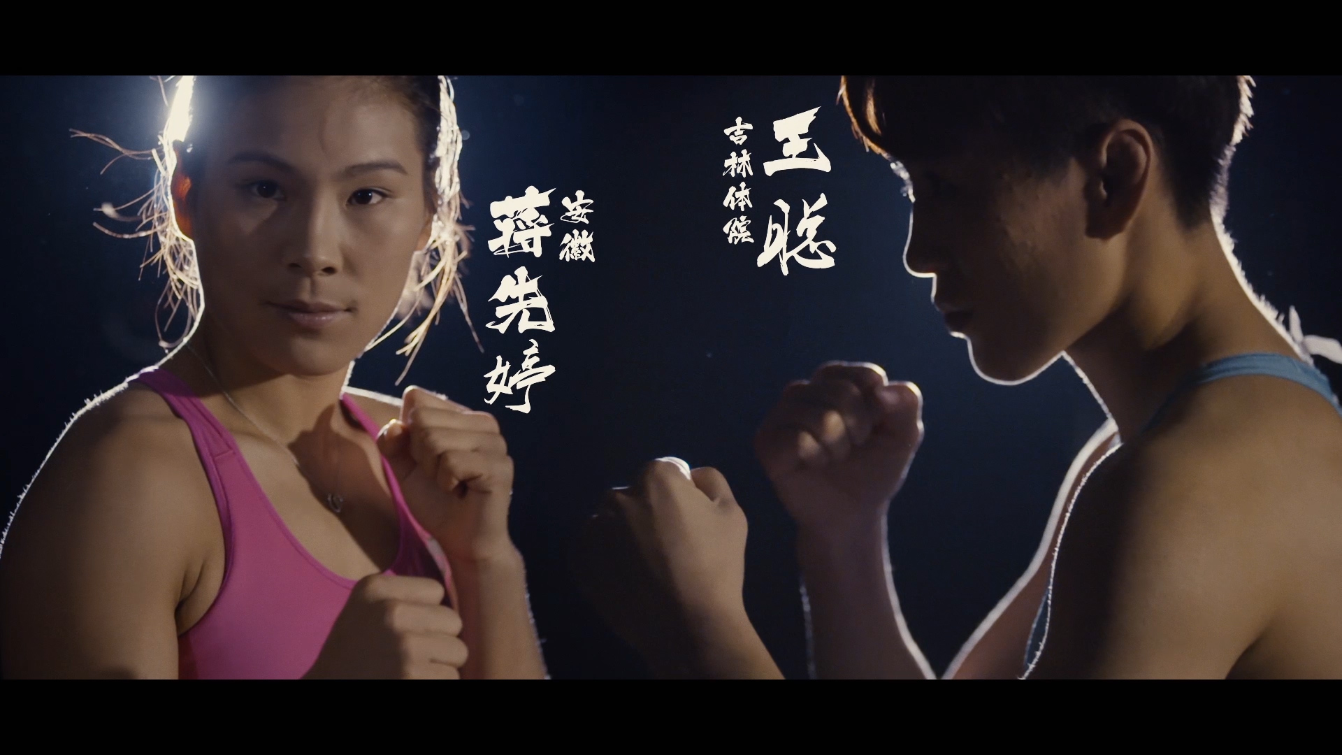 散打天下—蒋先婷vs王聪 