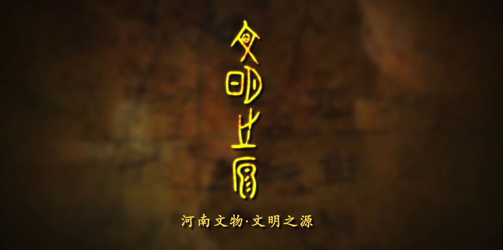 河南文物局《文明之源》宣传片