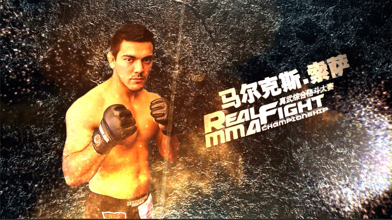 真武格斗大赛—Marcos Souza 马尔克斯 