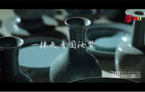 《非遗产汝瓷》宣传片