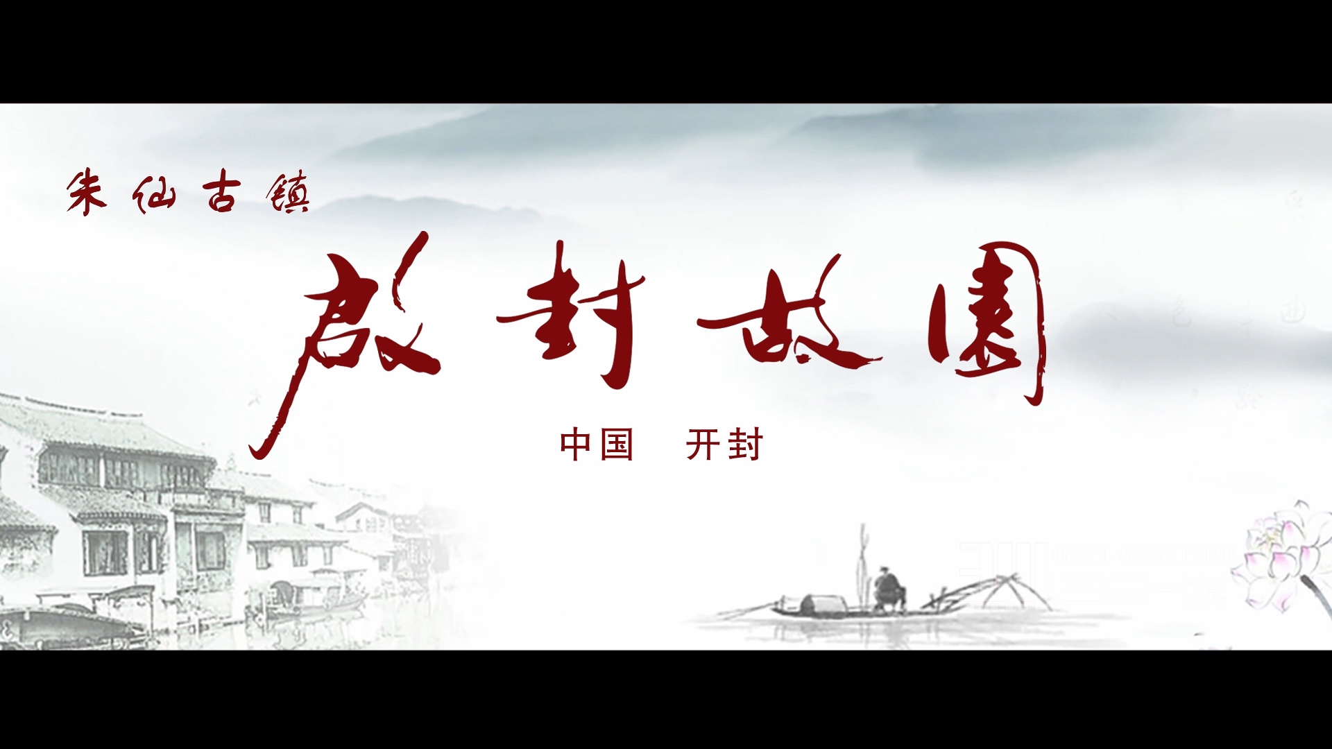 《启封故园》宣传片