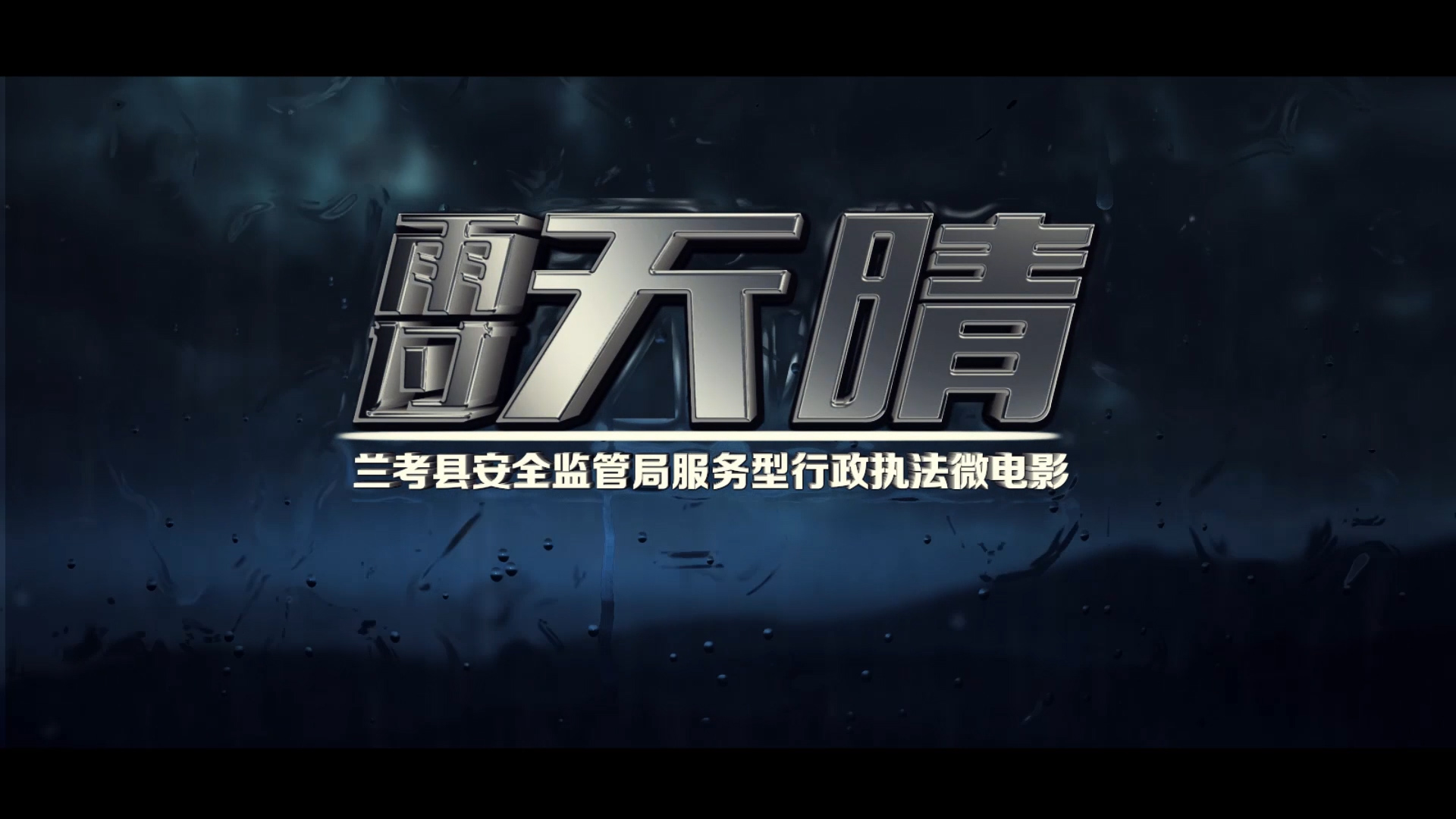 《雨过天晴》微电影