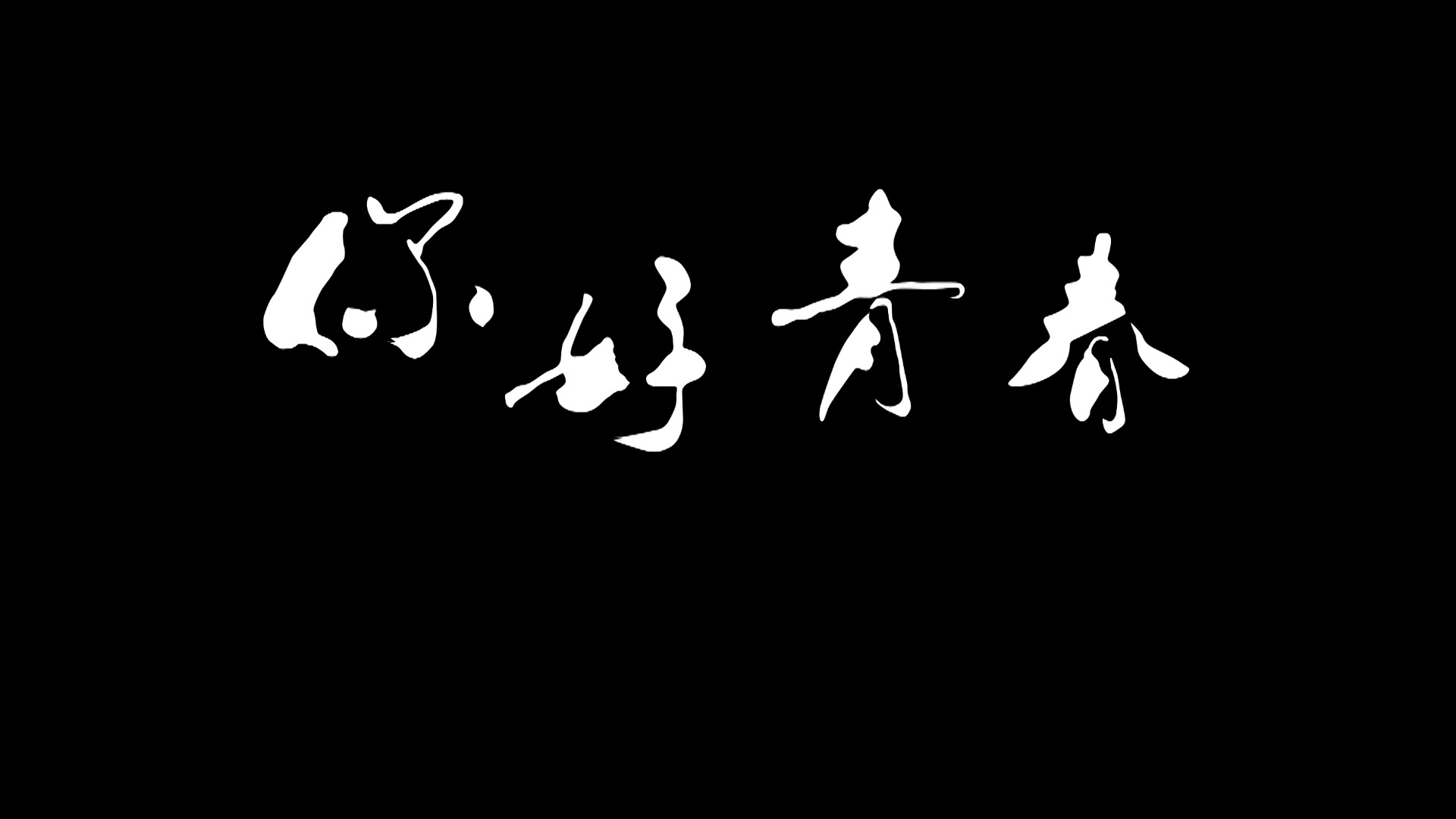 《你好，青春》地产微电影