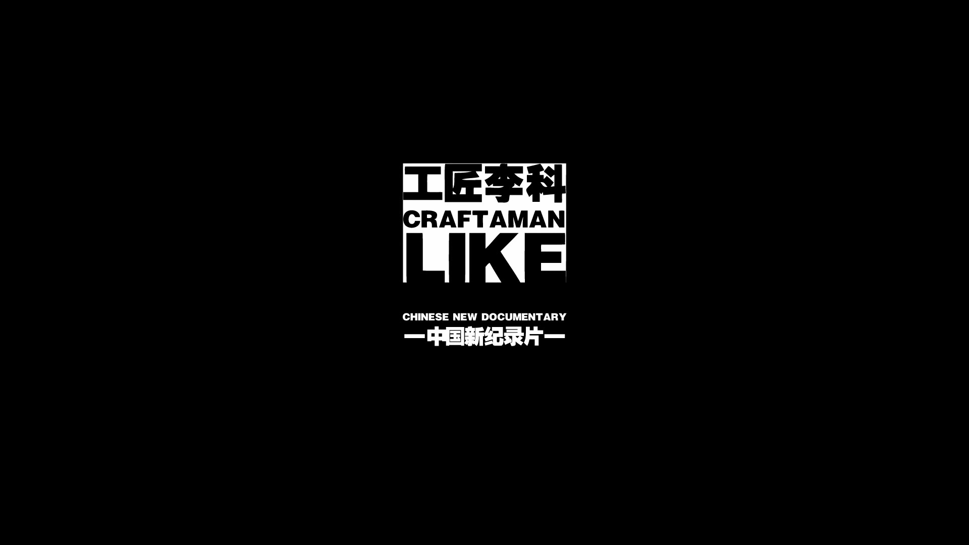 《工匠李科》纪录片