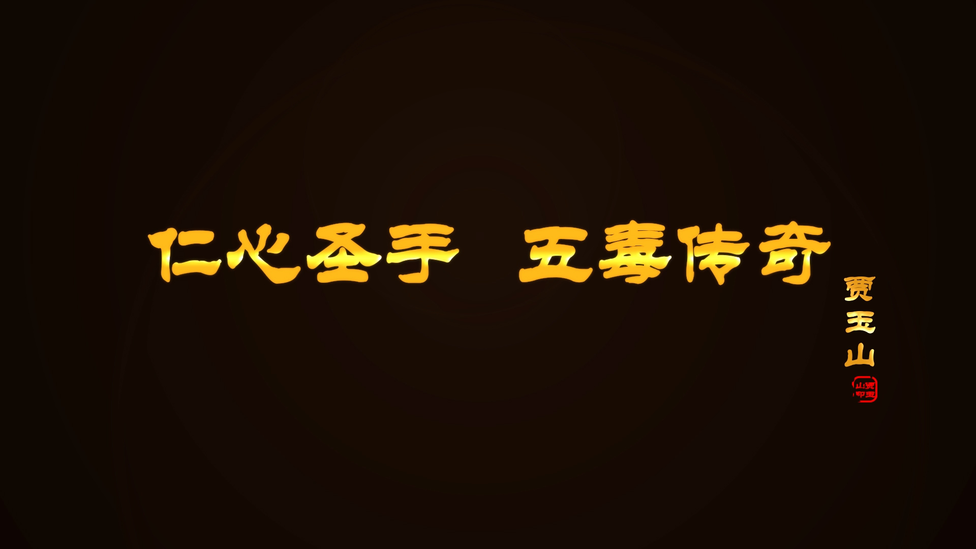 《五毒集团》  纪录片