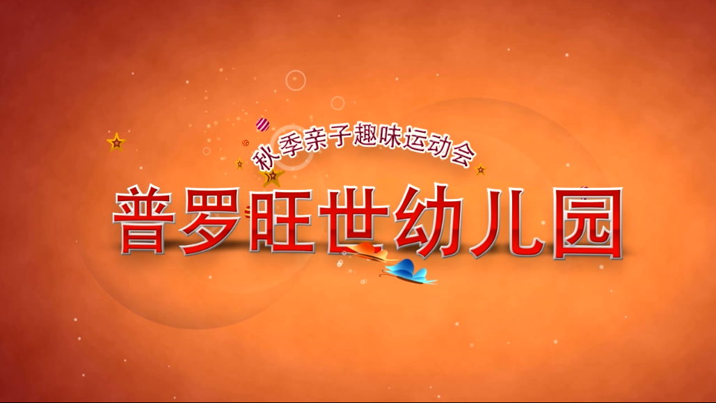 《普罗旺世幼儿园》