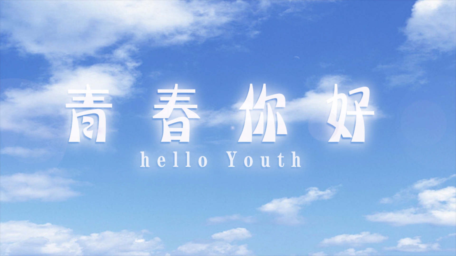 《青春，你好》地产微电影