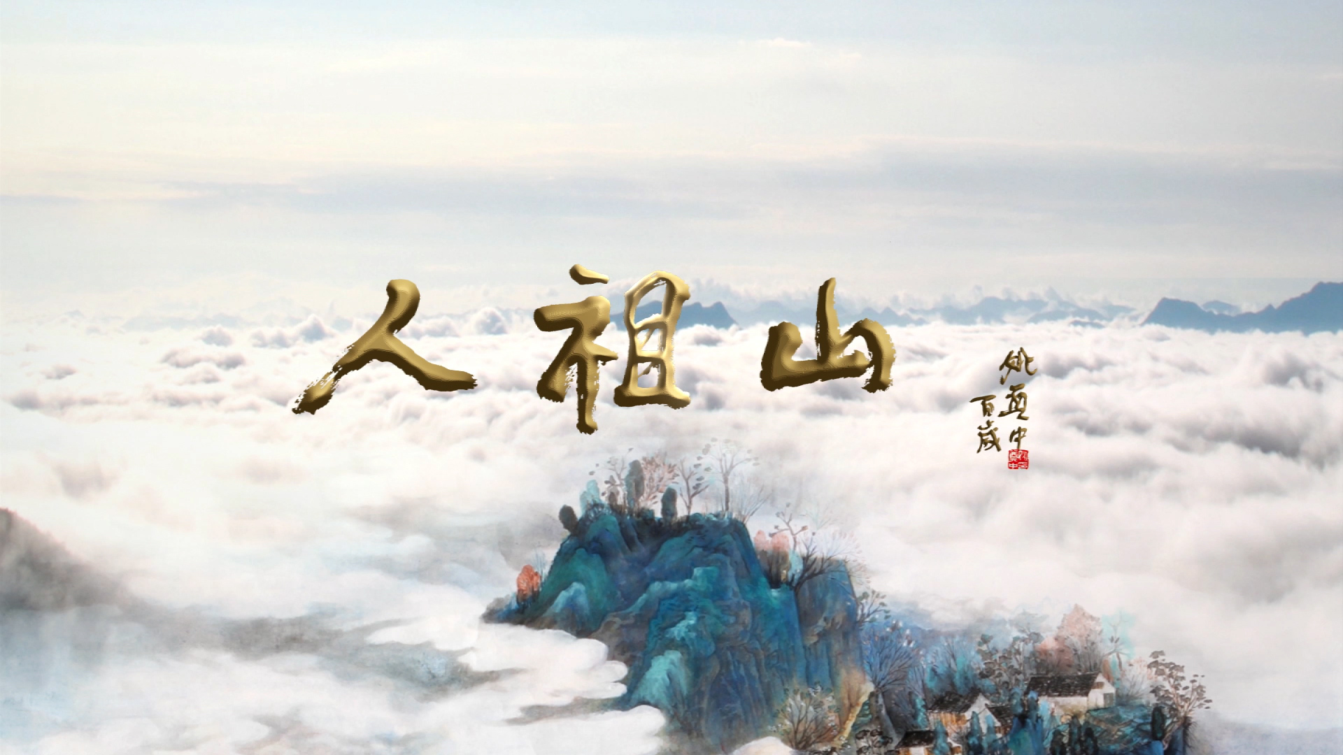 《央视 · 人祖山（上）》纪录片