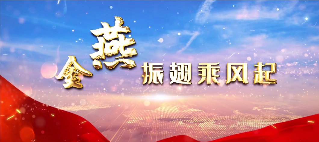 辉县农商银行《金燕振翅乘风起》