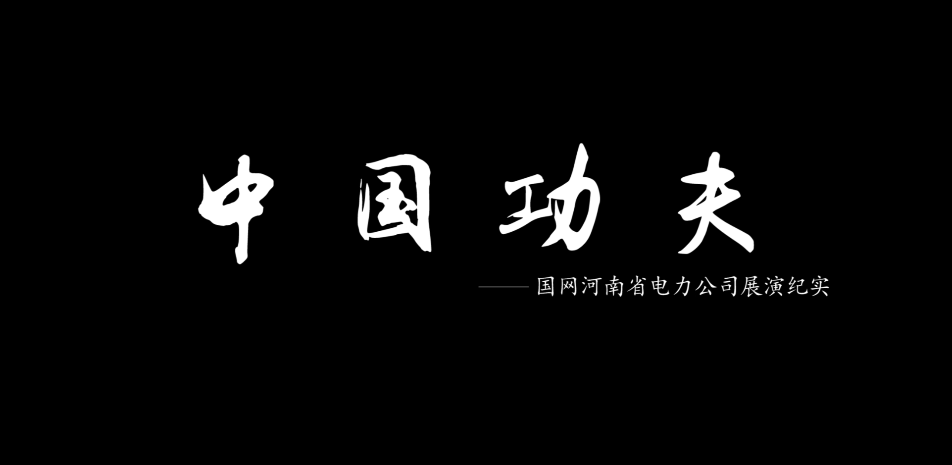 《中国功夫》纪录片