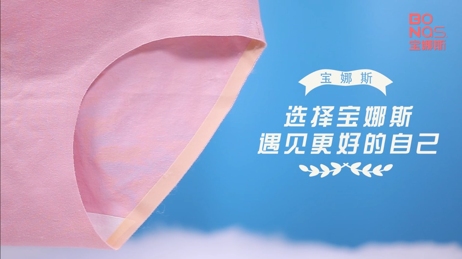 《宝娜斯》广告片