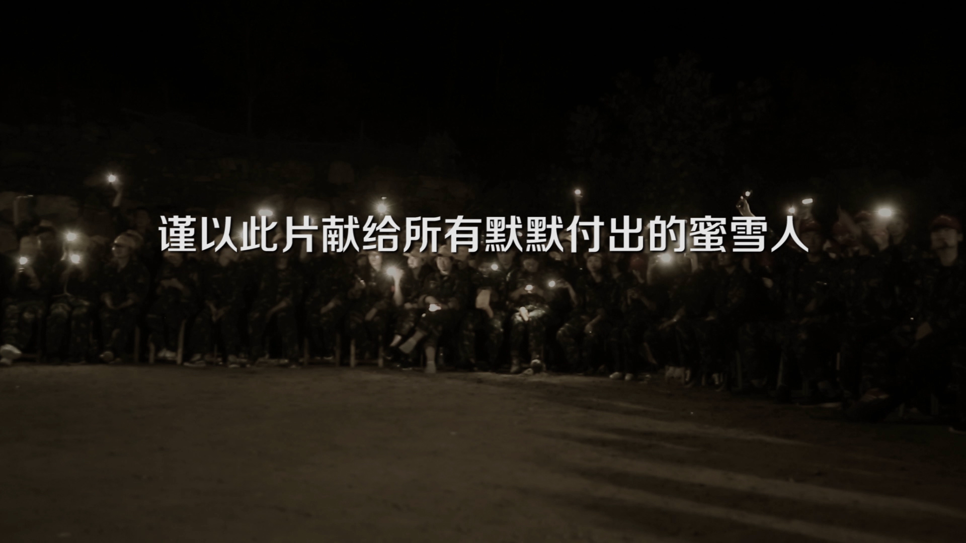 《蜜雪冰城—我是特种兵》活动记录